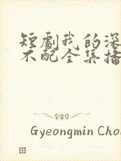 短剧我的深情你不配全集播放封面