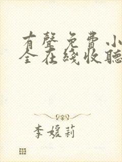 有声免费小说大全在线收听封面