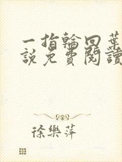 一指轮回叶落小说免费阅读无弹窗