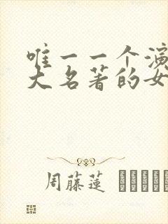 唯一一个演过四大名著的女人