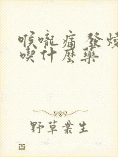 喉咙痛 发烧 吃什么药