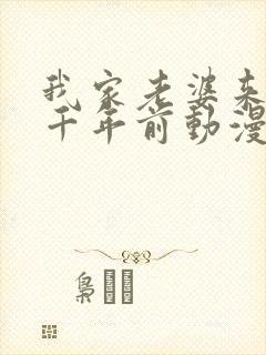 我家老婆来自一千年前动漫免费