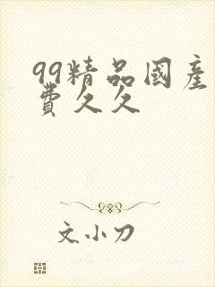 99精品国产免费久久