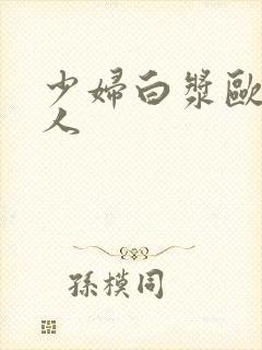 少妇白浆欧美黑人