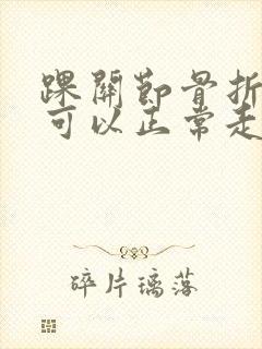 踝关节骨折多久可以正常走路封面