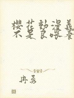 樱花动漫义姐是不是良喂养封面