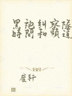 黑袍纠察队播出时间和频道