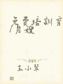 免费培训育婴师/月嫂