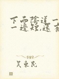 下面阴道一边长一边短,还有