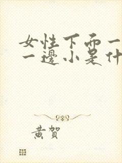 女性下面一边大一边小是什么原因封面