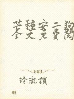 芒种安二狗小说全文免费阅读