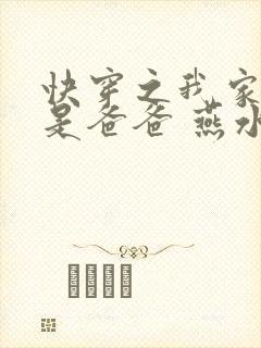 快穿之我家宿主是爸爸 燕水月