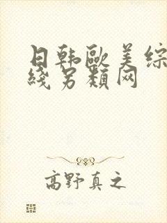 日韩欧美综合在线另类网封面