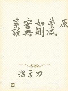宁安如梦原著小说无删减