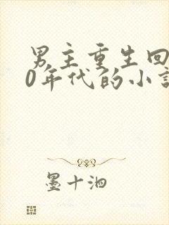 男主重生回到70年代的小说