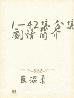 1—42集分集剧情简介