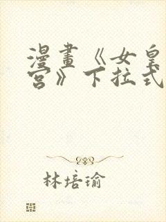 漫画《女皇的后宫》下拉式免费看全封面