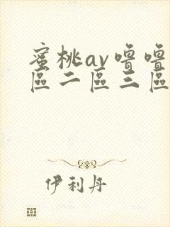 蜜桃av噜噜一区二区三区av