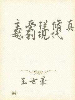 主受从修真界穿越到现代