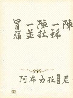 胃一阵一阵的绞痛并拉稀