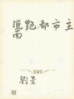 猎艳都市主角秦南