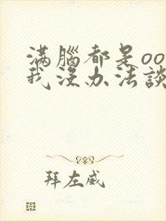 满脑都是oo的我没办法谈恋爱全集