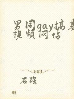 男同gay搞基视频网站