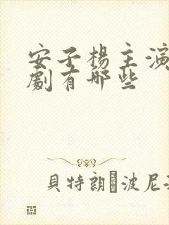 安子杨主演的短剧有哪些