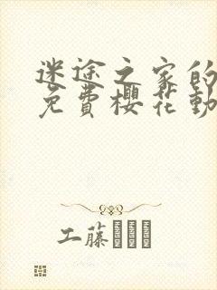 迷途之家的姐姐免费樱花动漫封面