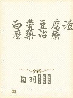 白带豆腐渣用什么药治疗