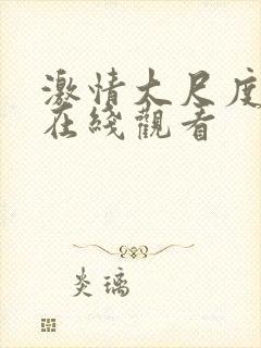 激情大尺度床戏在线观看封面