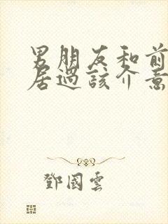 男朋友和前任同居过该介意吗