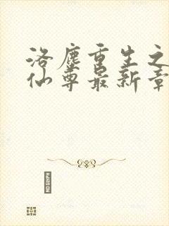 洛尘重生之都市仙尊最新章节笔趣阁