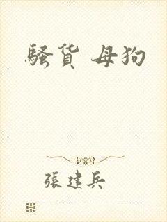 骚货 母狗