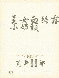 美女白丝露粉嫩小奶头封面