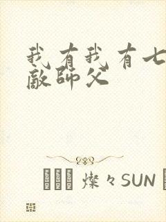 我有我有七个无敌师父