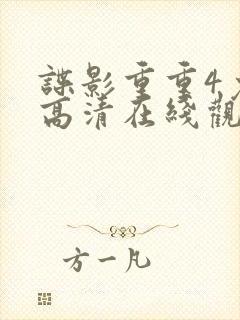 谍影重重4免费高清在线观看