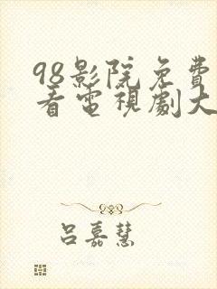 98影院免费观看电视剧大全最新版