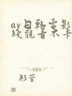 av日韩电影在线观看不卡高清