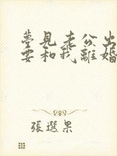 梦见老公出轨了要和我离婚