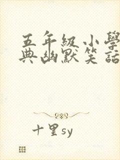 五年级小学生经典幽默笑话