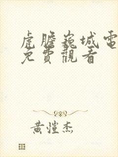 虎胆巍城电视剧免费观看