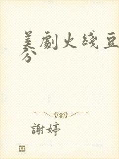 美剧火线豆瓣评分