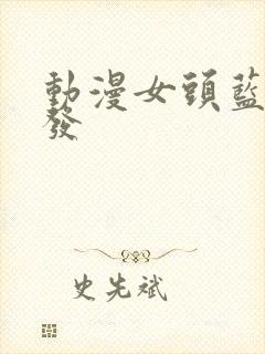 动漫女头蓝色头发