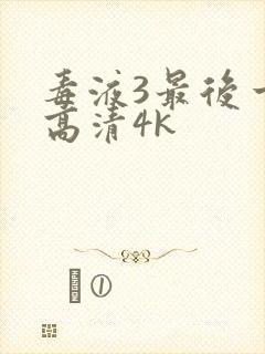 毒液3最后一舞高清4k封面