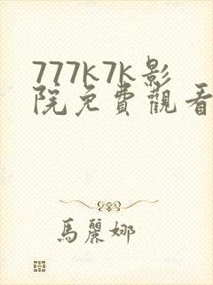 777k7k影院免费观看电视剧大全