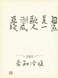 亚洲欧美日韩在线成人一区二区