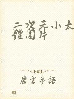 二次元小太正裸体图片封面