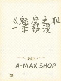 《魅魔之耻》第一季动漫