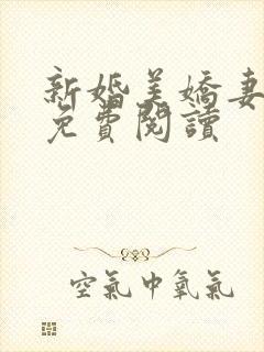 新婚美娇妻赵洁免费阅读